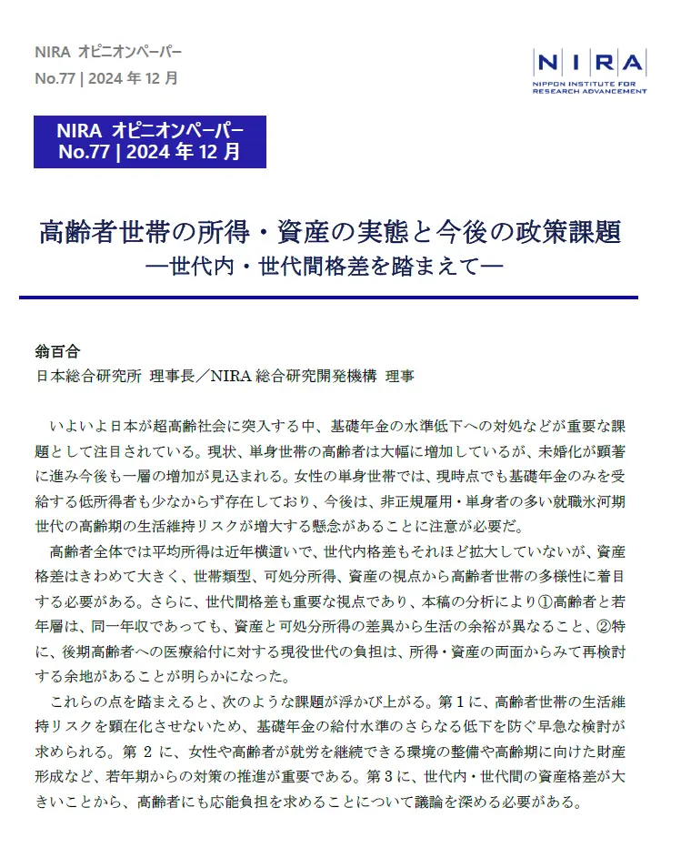 【新刊】高齢者世帯の所得・資産の実態と今後の政策課題―世代内・世代間格差を踏まえて―