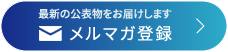 NIRA総研メールマガジン：ご登録はこちら