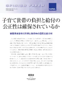 子育て世帯の負担と給付の公正性は確保されているか