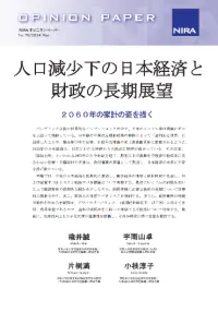 人口減少下の日本経済と財政の長期展望―2060年の家計の姿を描く―