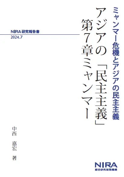 【注目レポート】アジアの「民主主義」第7章ミャンマー―ミャンマー危機とアジアの民主主義―