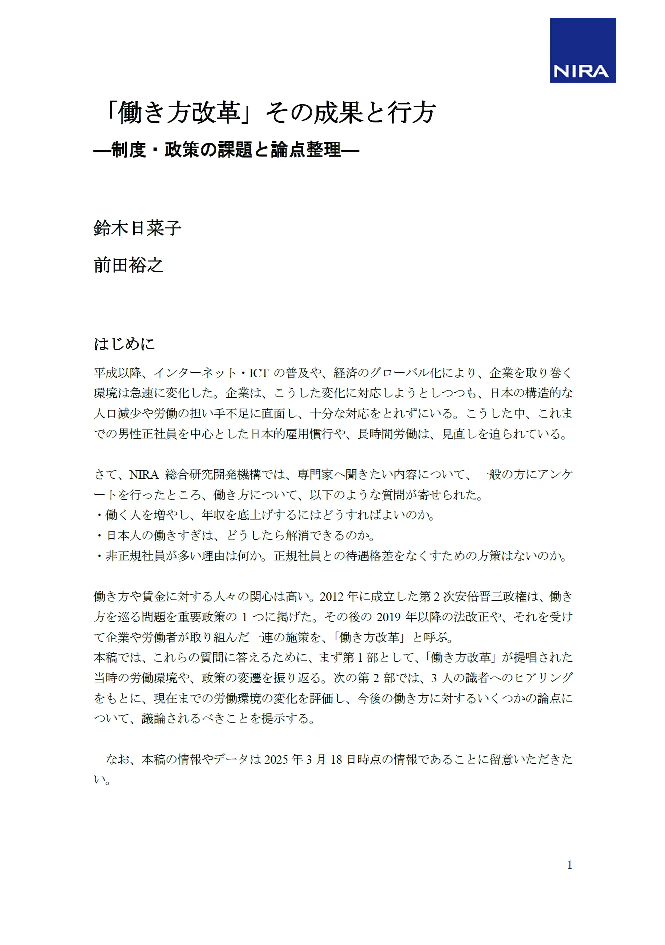 「働き方改革」その成果と行方―制度・政策の課題と論点整理―