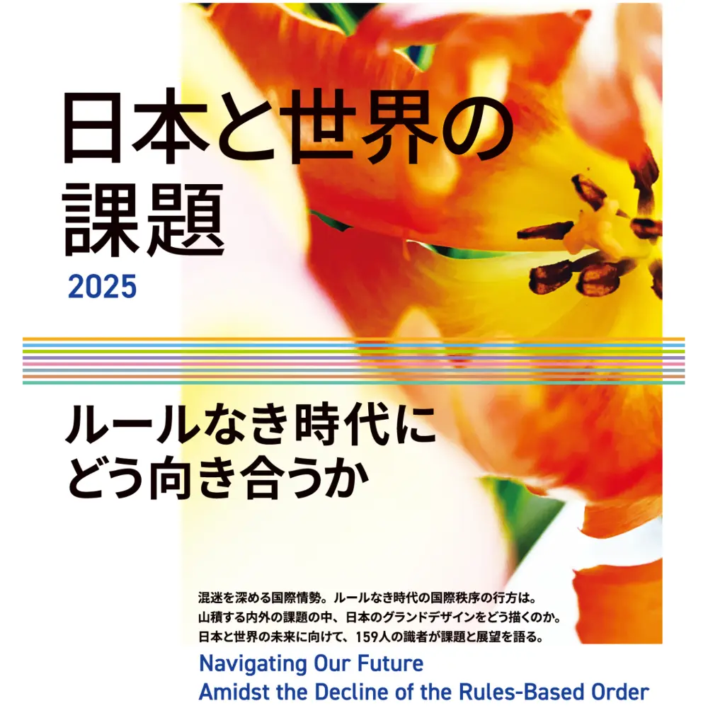 『日本と世界の課題2025―ルールなき時代にどう向き合うか』が時事通信社から発売されました。お近くの書店またはネット書店にて、ご購入いただけます。