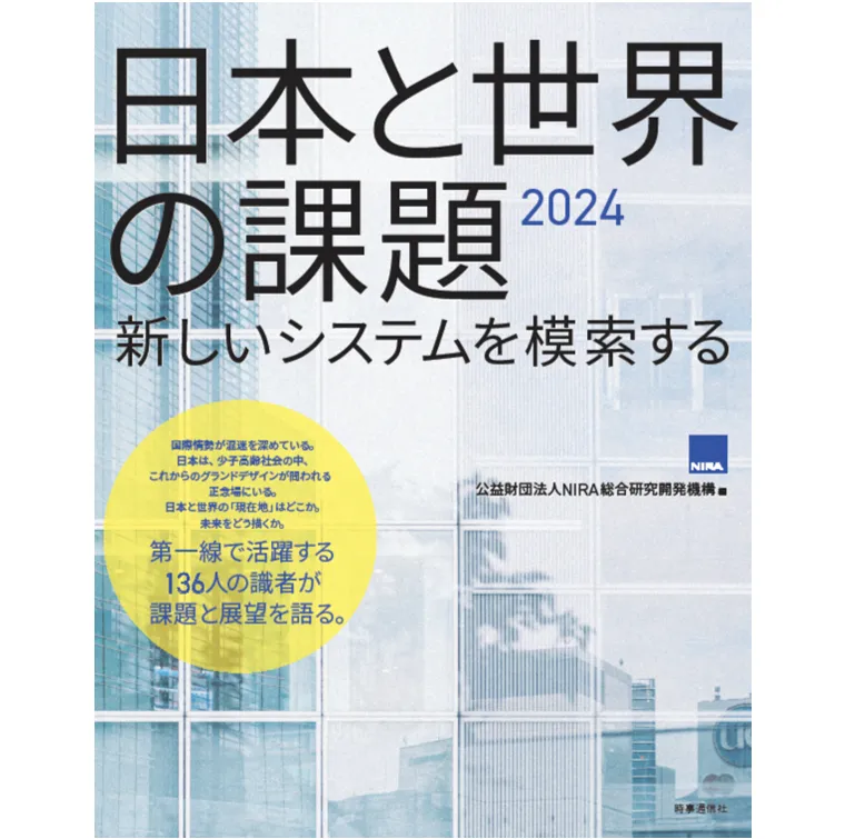 日本と世界の課題2024－新しいシステムを模索する