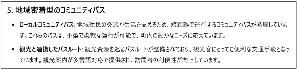 図2-5　2050年の東神楽町におけるバスについてChatGPTが予測した結果
