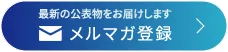 NIRA総研メールマガジン：ご登録はこちら